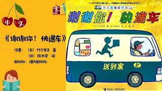 《谢谢你，快递车》汽车嘟嘟嘟 | 中文有声绘本 | 睡前故事 | Best Free Chinese Mandarin Audiobooks for Kids