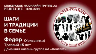 Федор (Хельсинки) Шаги и традиции в семье. Спикерское на онлайн-группе АА "Решение" 18.05.24