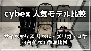 【ベビーカー比較】サイベックスリベル・メリオ・コヤ３台比較！実際使ってみて分かったこと・畳み方紹介