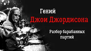 Джои Джордисон / разбор легендарных партий Slipknot / Drumeo на русском