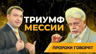 В чем состоит триумф Мессии? Пророк Исаия о воцарении Христа | Пророки говорят [15/10]