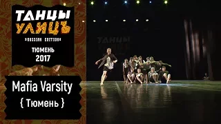 Mafia Varsity | Street show | FINAL | #танцыулиц2017