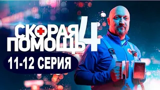 СКОРАЯ ПОМОЩЬ 4 СЕЗОН 11, 12 СЕРИЯ. (сериал 2021)