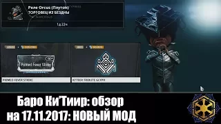 Warframe | Баро Ки'Тиир 🗿 | Лихорадочный Удар ПРАЙМ