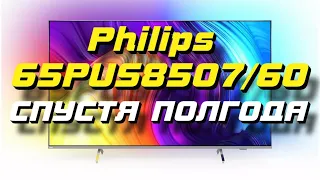 Телевизор Philips 65PUS8507/60 СПУСТЯ ПОЛГОДА