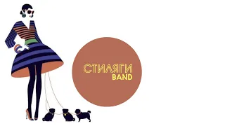 Кавер группа СТИЛЯГИ BAND на свадьбу, день рождения, юбилей, день города