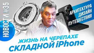 Складной iPhone, Лесной стадион, Жизнь на черепахе. Новости архитектуры, дизайна и путешествий