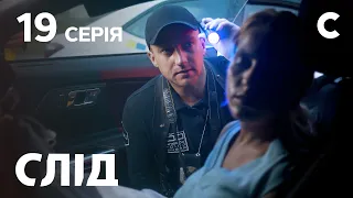 След 19 серия: Звезда за рулем | ДЕТЕКТИВ 2021 | ПРЕМЬЕРА | НОВИНКИ КИНО 2021