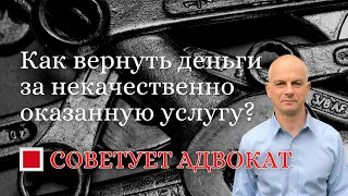 Как вернуть деньги за некачественно оказанную услугу?