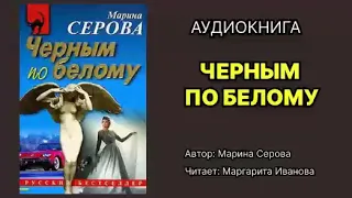 Марина Серова. Черным по белому. Читает: Маргарита Иванова. Аудиокнига.