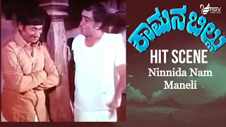 Ninninda Nam Maneli Suryodhaya Hit Scene-2 | | Kamana Billu | Dr.Rajkumar |