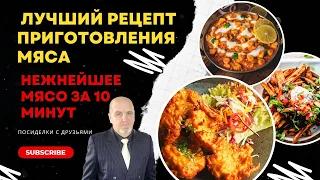 КАК СДЕЛАТЬ ЖЁСТКОЕ МЯСО МЯГКИМ ВСЕГО ЗА 10 МИНУТ. ЛУЧШИЙ РЕЦЕПТ ПРИГОТОВЛЕНИЯ МЯСО. ПЛЮС БОНУС.