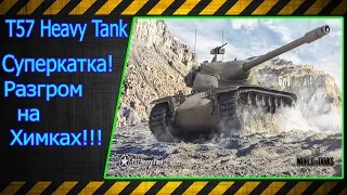 T57 Heavy Tank.  Суперкатка!!! Разгром на Химках!!! Лучшие бои World of Tanks