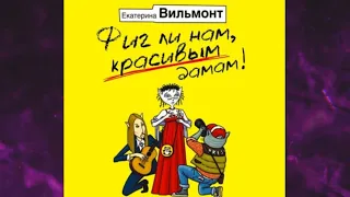 📘Фиг ли нам, красивым дамам! Екатерина Вильмонт Аудиокнига