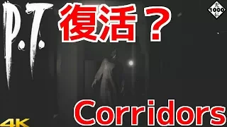 【P.T. リメイク/Corridors】 P.T.をほぼ完全に再現したホラーゲームがやっぱり恐すぎた