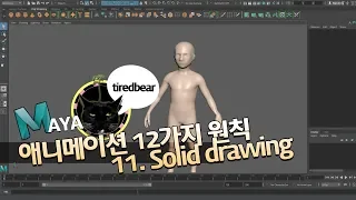 애니메이션 12가지 원칙  12. Appeal