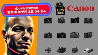 Фото Видео Новости 25.4.24 Canon открыла байонет, Sony исправили все, революция Adobe , итоги TIPA24