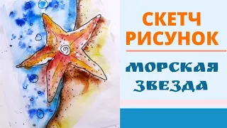 Урок по рисованию в стиле Скечт "Морская звезда" / GulFarioArt