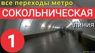 Сокольническая линия метро. Все переходы // 26 июля