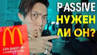 ПАССИВНЫЙ ЗАЛОГ... *как выучить английский*