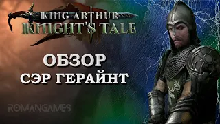 Обзор героя Сэр Герайнт в игре King Arthur: Knight’s Tale