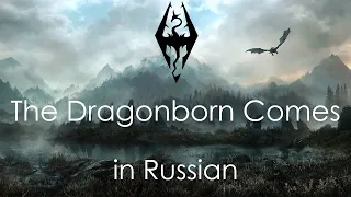 The Dragonborn Comes - cover in Russian | Драконорождённый придёт - кавер на русском