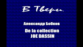В Твери.  De la collection Joe Dassin  Альбом "Вчерашние Песни" (Chansons d'hier) Бобков А.