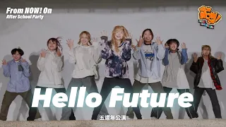 From NOW On! After School Party🎉｜NCT DREAM(엔시티 드림) 'Hello Future' Dance Cover｜5th Anniversary 五週年公演