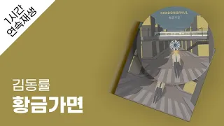 김동률 - 황금가면 1시간 연속 재생 / 가사 / Lyrics