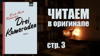 Ремарк Drei Kameraden - читаем в оригинале, часть 3 | Учим немецкий по книгам