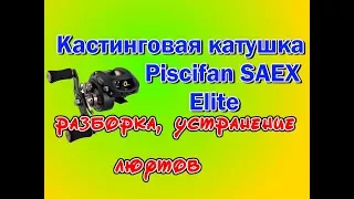 Кастинговая катушка Piscifan SAEX Elite. Разборка. Устранение люфтов.