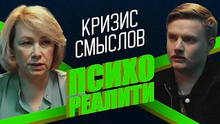 Психореалити. Кризис смыслов: инструкция по выживанию