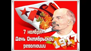 Песни к 7 ноября. С праздником Великого Октября!