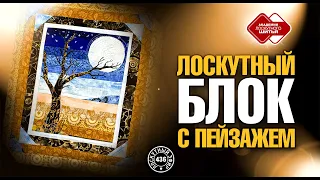 Лоскутный эфир 436 "Лоскутный блок с пейзажем". Теория и практика сборки.