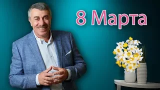 Поздравление с 8 Марта от доктора Комаровского