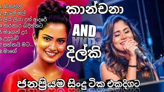 kanchana anuradhi & dilki uresha best song collection | kanchana and dilki best nonstop