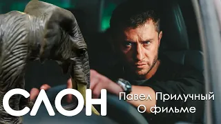 «СЛОН» Павел Прилучный. О фильме