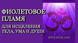 Фиолетовое Пламя для исцеления Тела, Ума и Души | Элизабет Клэр Профет