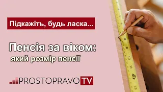 Пенсія за віком: який розмір пенсії / Пенсия по возрасту: какой размер пенсии