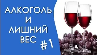 Алкоголь и похудение. Как алкоголь влияет на вес #1