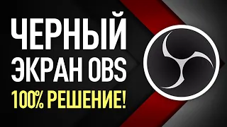 Черный экран при захвате экрана OBS I Простая инструкция