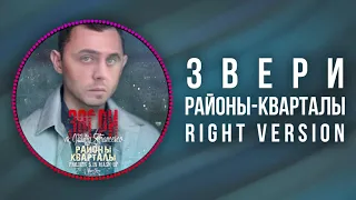 [DJ Misha] Звери – Районы Кварталы (Right version) ♂ Gachi Remix (перезалив)