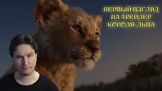 Первый Взгляд На Трейлер Короля-Льва