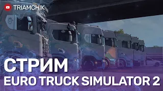 Стрим Euro Truck Simulator 2 !!! ПОКАТУШКИ КОНВОЕМ В ETS 2 С МОДАМИ !!!