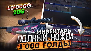 СОБРАЛ ТОПОВЫЙ ИНВЕНТАРЬ 😱 С НОЖОМ И ТОП СКИНАМИ В СТАНДОФФ 2