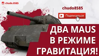 Танковый холестерин в деле! Два Maus в режиме Гравитация!