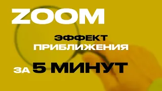 2023 Эффект Приближения в Premier Pro за 5 минут