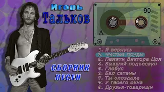 Игорь Тальков. Сборник песен (Сторона А)