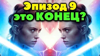 ЛЮКА И РЕЙ КЛОНИРОВАЛИ??? Обзор Трейлера 9 Эпизода Звёздные Войны