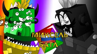 Ультра Макс🌈 𝗩𝗦 Король Никселей⚫️ (Миксели RUS)